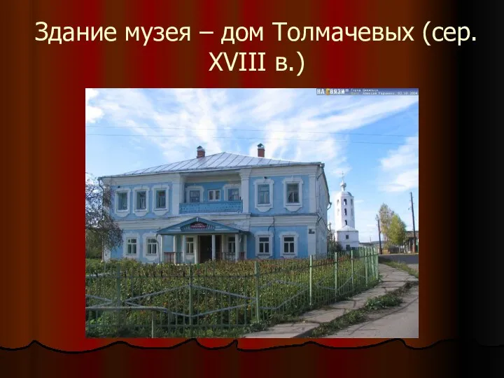 Здание музея – дом Толмачевых (сер. XVIII в.)