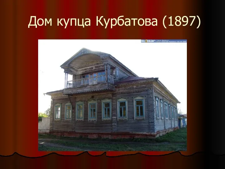 Дом купца Курбатова (1897)