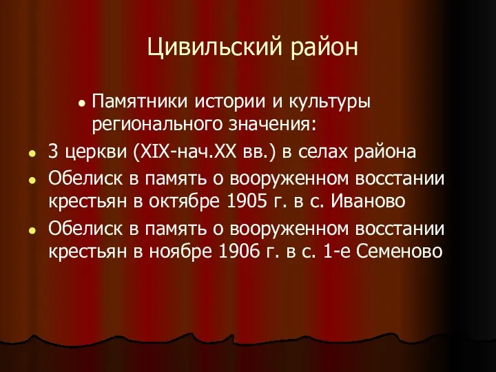 Цивильский район Памятники истории и культуры регионального значения: 3 церкви (XIX-нач.XX