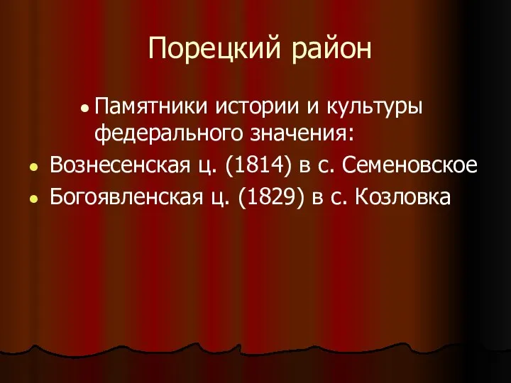 Порецкий район Памятники истории и культуры федерального значения: Вознесенская ц. (1814)