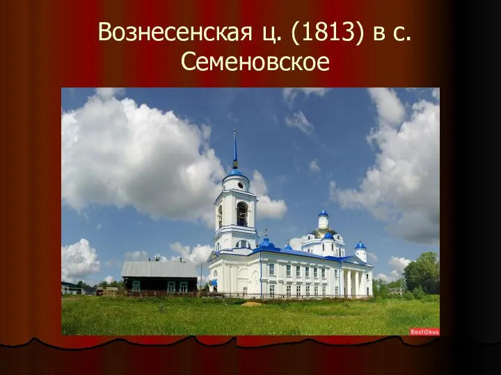 Вознесенская ц. (1813) в с. Семеновское