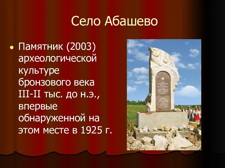 Село Абашево Памятник (2003) археологической культуре бронзового века III-II тыс. до