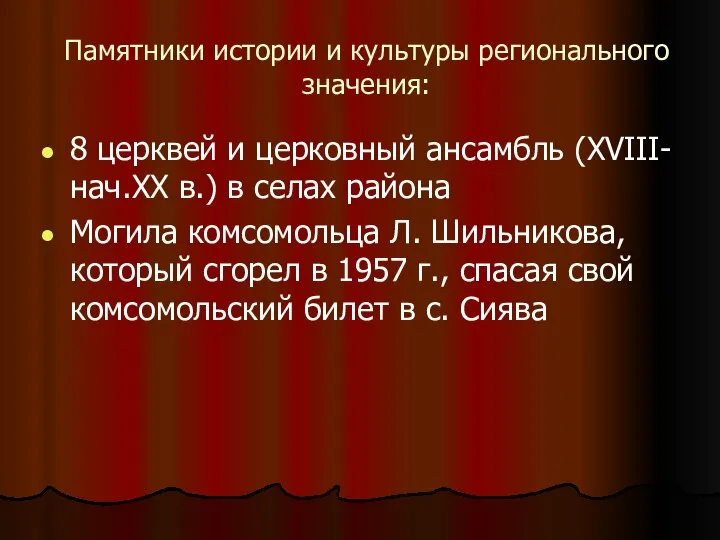 Памятники истории и культуры регионального значения: 8 церквей и церковный ансамбль