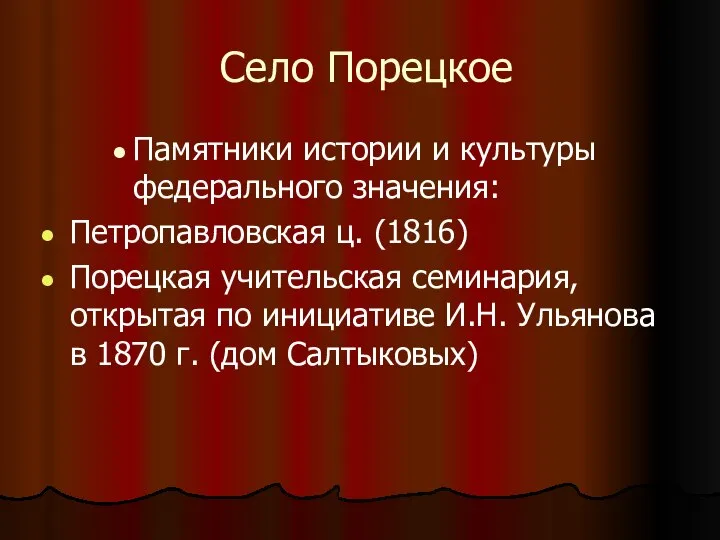 Село Порецкое Памятники истории и культуры федерального значения: Петропавловская ц. (1816)