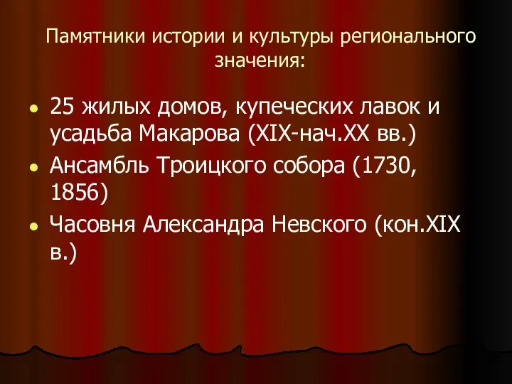 Памятники истории и культуры регионального значения: 25 жилых домов, купеческих лавок