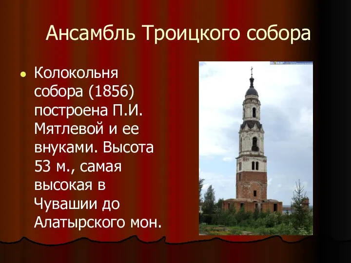 Ансамбль Троицкого собора Колокольня собора (1856) построена П.И. Мятлевой и ее