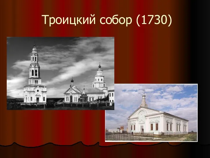 Троицкий собор (1730)