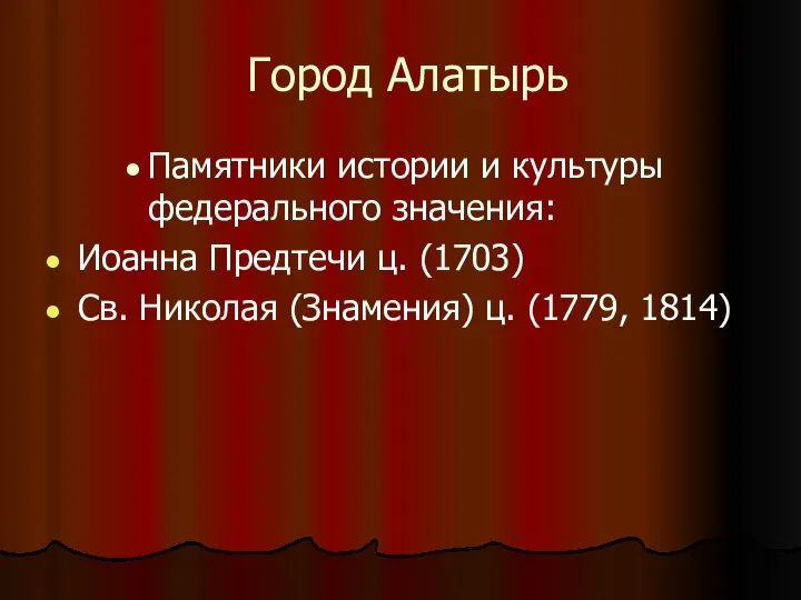 Город Алатырь Памятники истории и культуры федерального значения: Иоанна Предтечи ц.