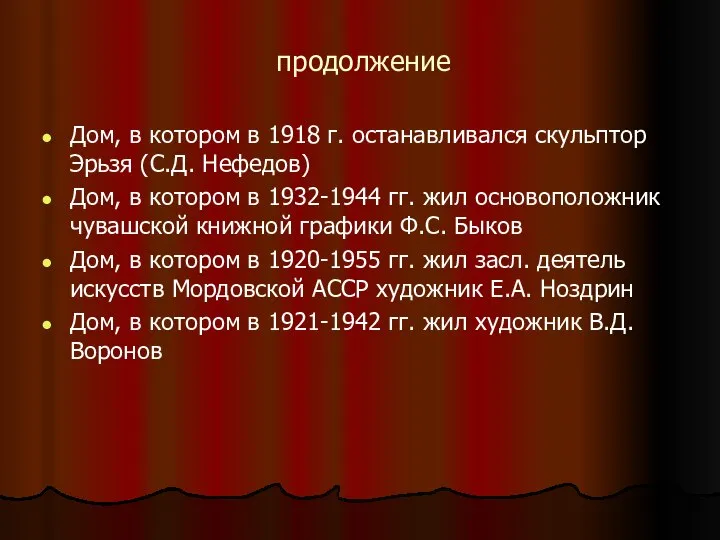 продолжение Дом, в котором в 1918 г. останавливался скульптор Эрьзя (С.Д.