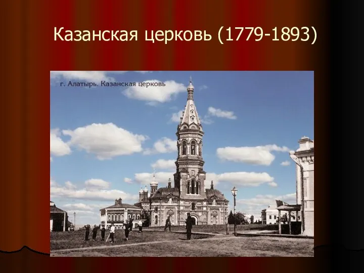 Казанская церковь (1779-1893)