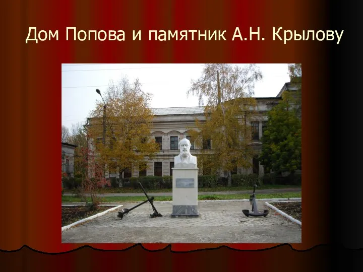 Дом Попова и памятник А.Н. Крылову
