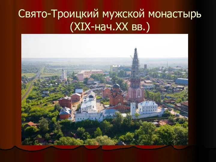 Свято-Троицкий мужской монастырь (XIX-нач.XX вв.)