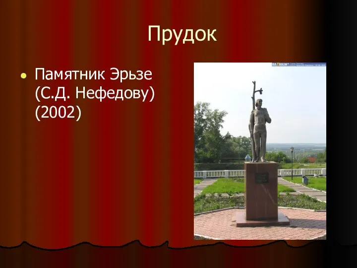 Прудок Памятник Эрьзе (С.Д. Нефедову) (2002)