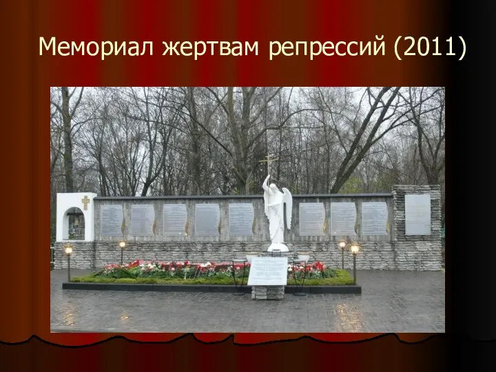 Мемориал жертвам репрессий (2011)
