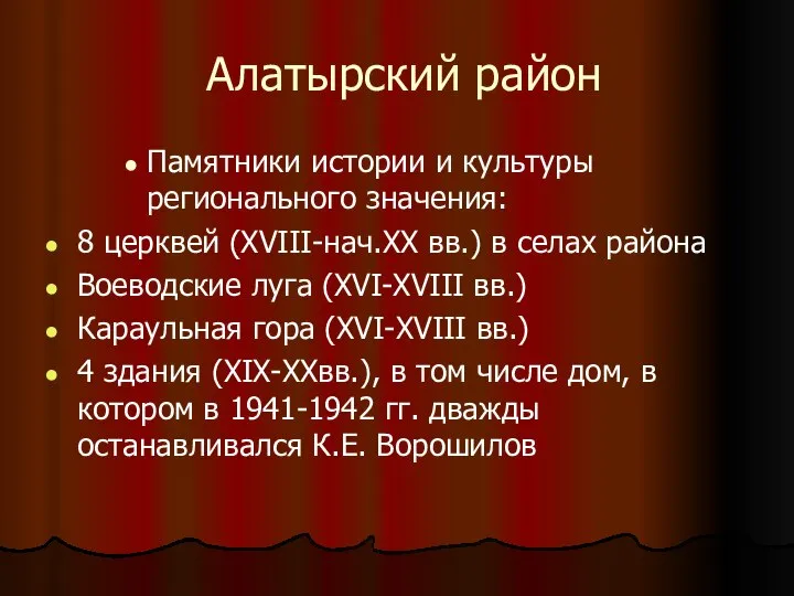 Алатырский район Памятники истории и культуры регионального значения: 8 церквей (XVIII-нач.XX