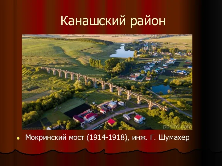 Канашский район Мокринский мост (1914-1918), инж. Г. Шумахер