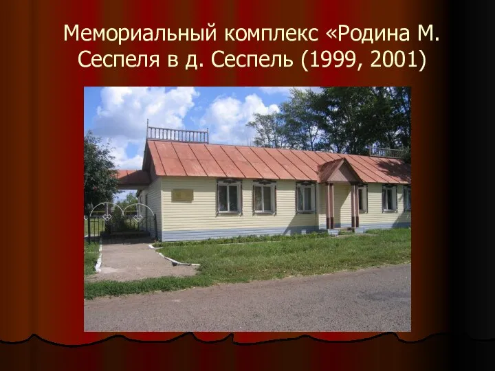 Мемориальный комплекс «Родина М. Сеспеля в д. Сеспель (1999, 2001)