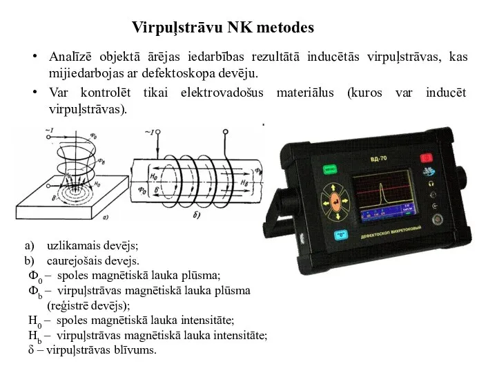 Virpuļstrāvu NK metodes Analīzē objektā ārējas iedarbības rezultātā inducētās virpuļstrāvas, kas