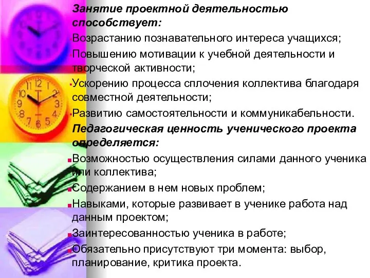 Занятие проектной деятельностью способствует: Возрастанию познавательного интереса учащихся; Повышению мотивации к