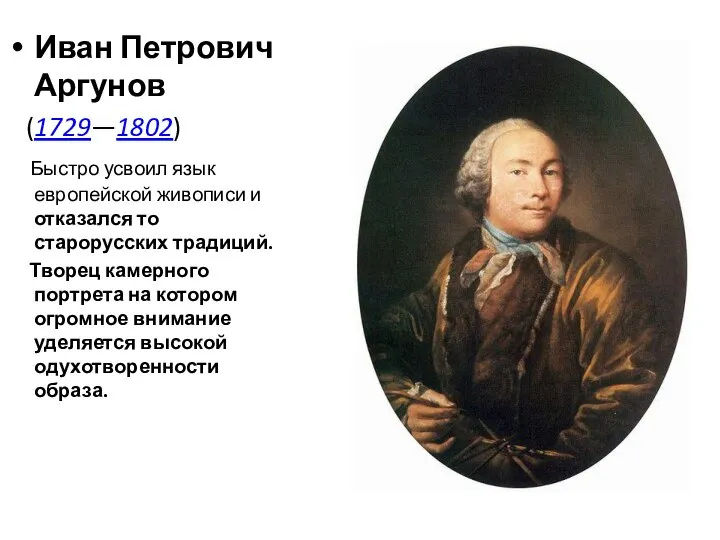 Иван Петрович Аргунов (1729—1802) Быстро усвоил язык европейской живописи и отказался