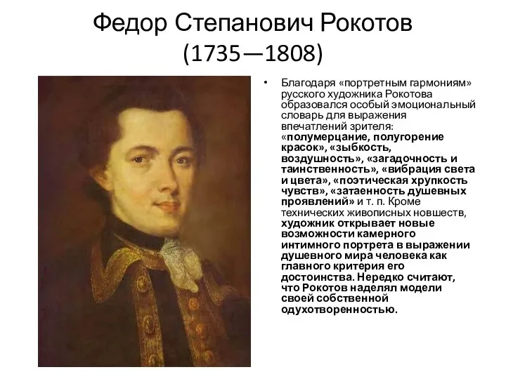 Федор Степанович Рокотов (1735—1808) Благодаря «портретным гармониям» русского художника Рокотова образовался