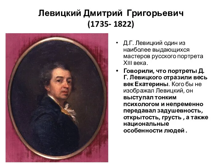 Левицкий Дмитрий Григорьевич (1735- 1822) Д.Г. Левицкий один из наиболее выдающихся