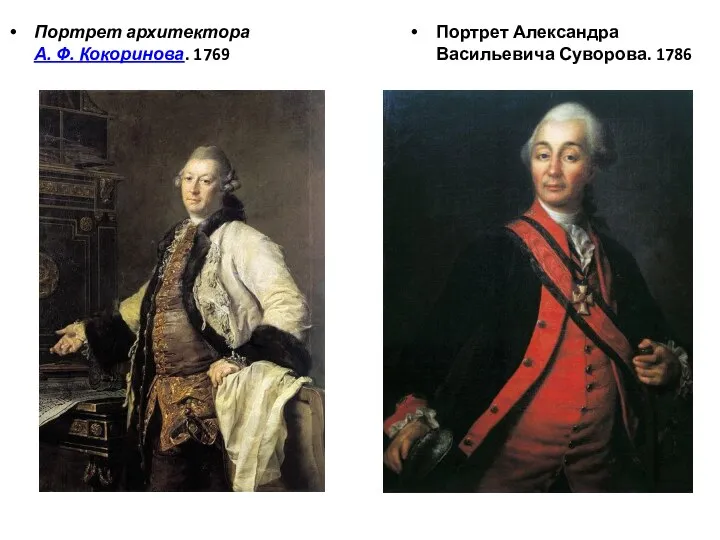 Портрет архитектора А. Ф. Кокоринова. 1769 Портрет Александра Васильевича Суворова. 1786