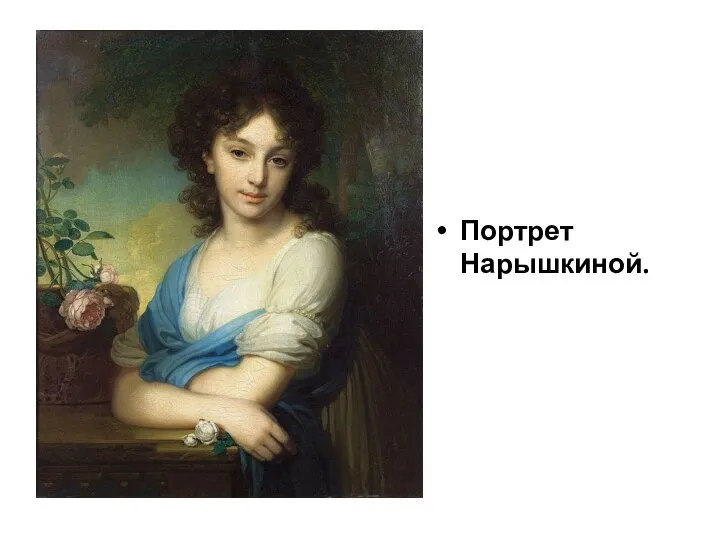 Портрет Нарышкиной.