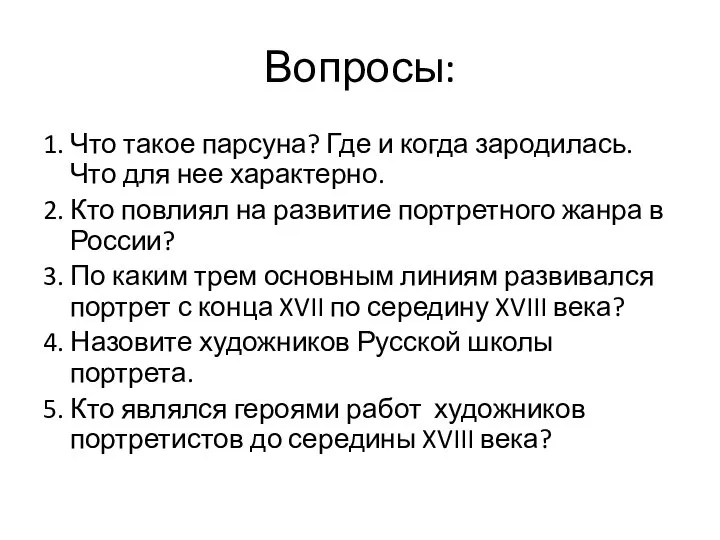 Вопросы: 1. Что такое парсуна? Где и когда зародилась. Что для