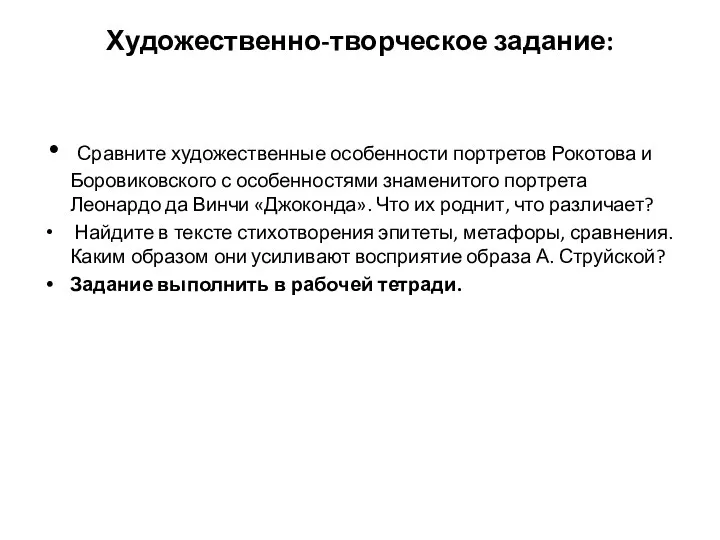 Художественно-творческое задание: Сравните художественные особенности портретов Рокотова и Боровиковского с особенностями