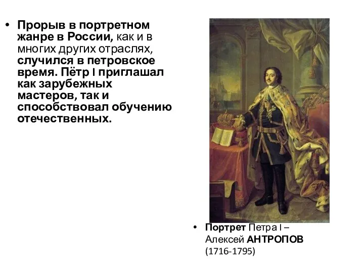 Прорыв в портретном жанре в России, как и в многих других