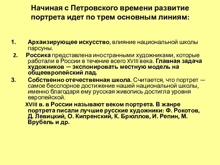 Начиная с Петровского времени развитие портрета идет по трем основным линиям: