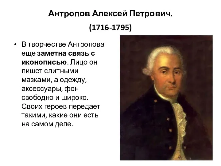 Антропов Алексей Петрович. (1716-1795) В творчестве Антропова еще заметна связь с