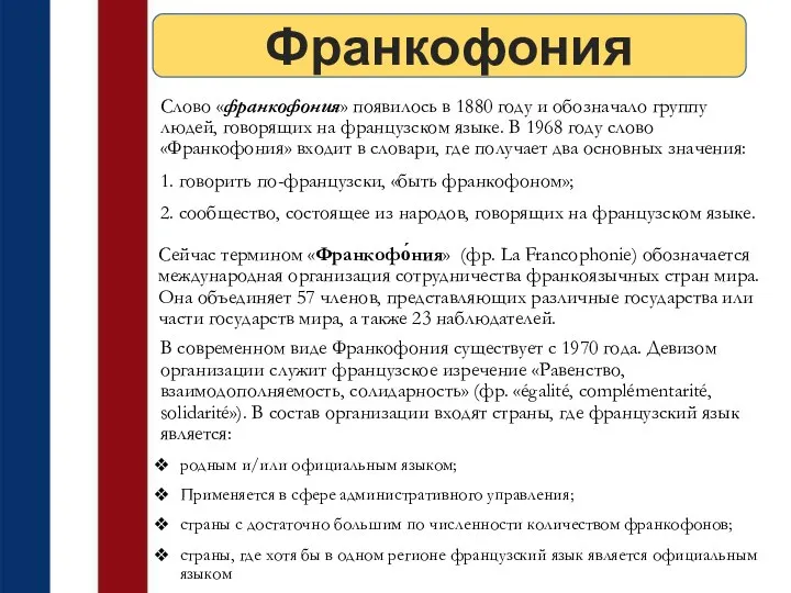 Слово «франкофония» появилось в 1880 году и обозначало группу людей, говорящих