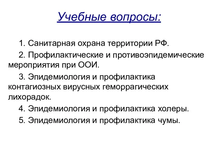 Учебные вопросы: 1. Санитарная охрана территории РФ. 2. Профилактические и противоэпидемические