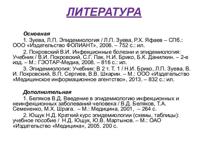 ЛИТЕРАТУРА Основная 1. Зуева, Л.П. Эпидемиология / Л.П. Зуева, Р.Х. Яфаев