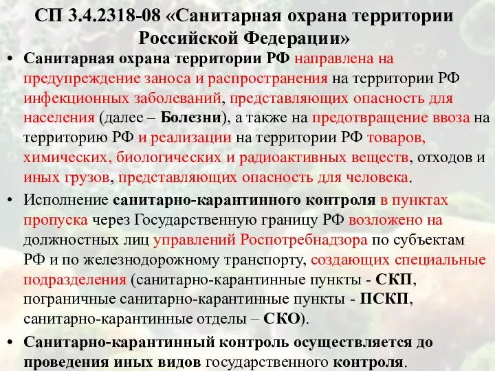 СП 3.4.2318-08 «Санитарная охрана территории Российской Федерации» Санитарная охрана территории РФ