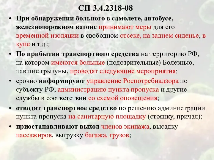 СП 3.4.2318-08 При обнаружении больного в самолете, автобусе, железнодорожном вагоне принимают