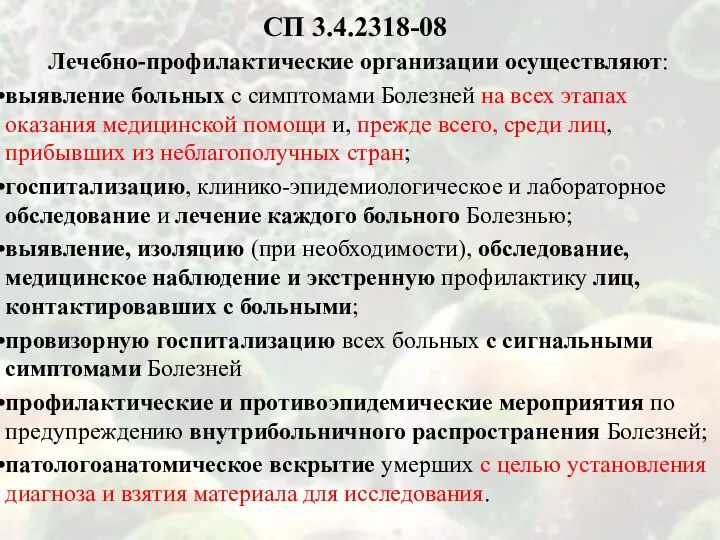 СП 3.4.2318-08 Лечебно-профилактические организации осуществляют: выявление больных с симптомами Болезней на