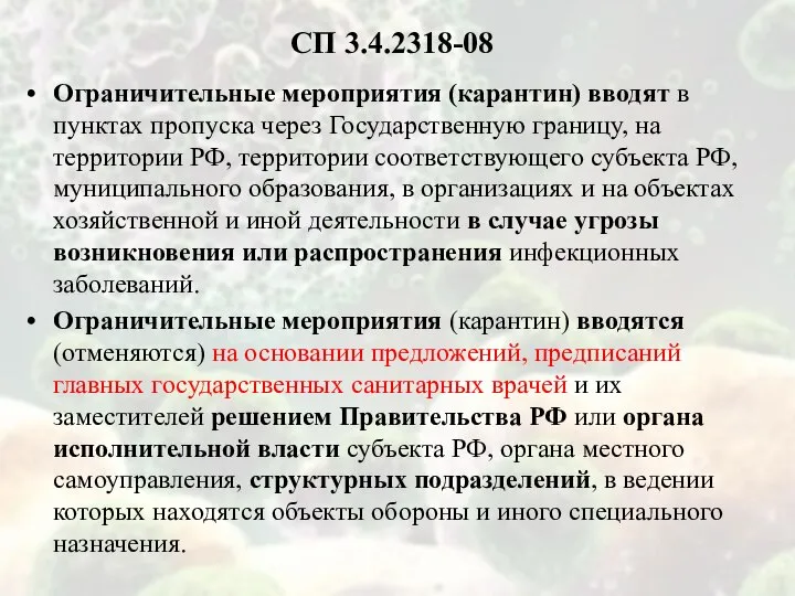 СП 3.4.2318-08 Ограничительные мероприятия (карантин) вводят в пунктах пропуска через Государственную