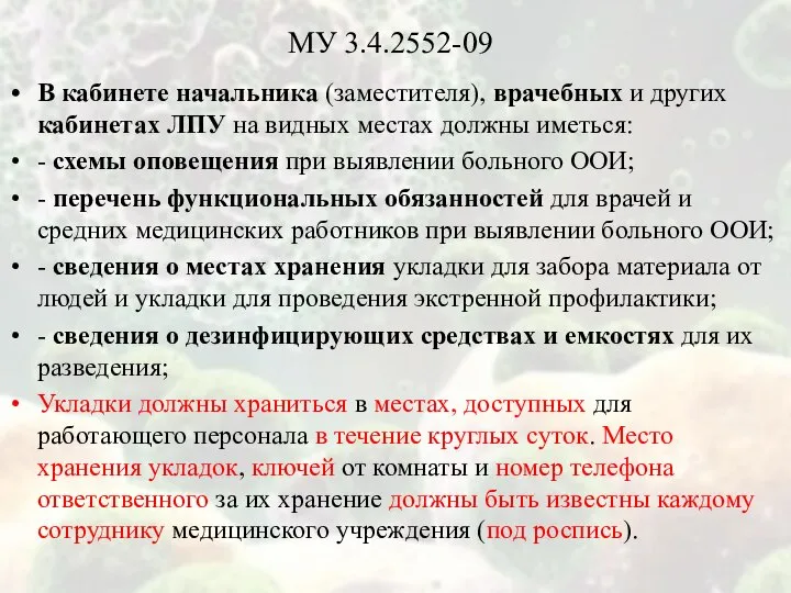 МУ 3.4.2552-09 В кабинете начальника (заместителя), врачебных и других кабинетах ЛПУ