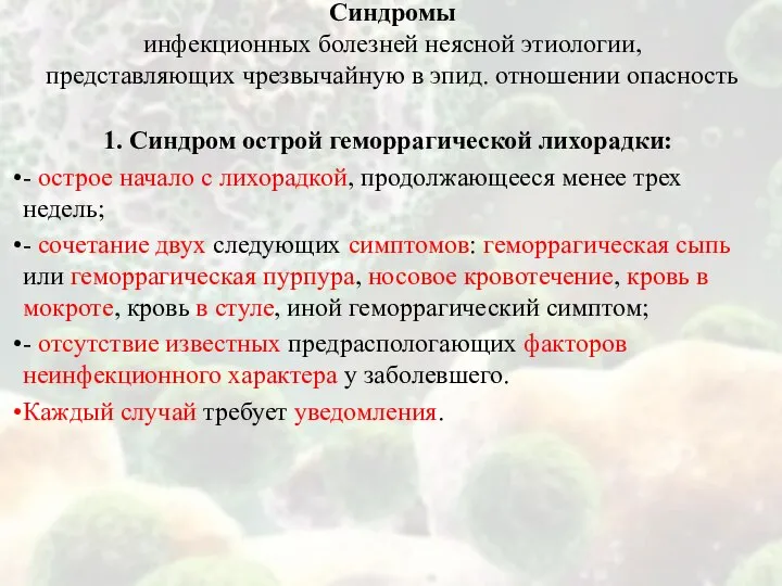 Синдромы инфекционных болезней неясной этиологии, представляющих чрезвычайную в эпид. отношении опасность