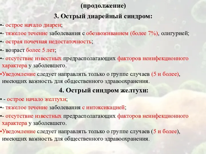 (продолжение) 3. Острый диарейный синдром: - острое начало диареи; - тяжелое