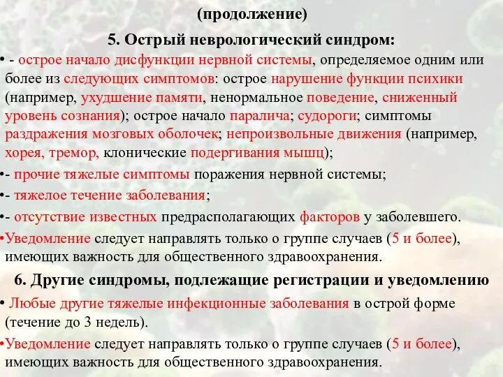 (продолжение) 5. Острый неврологический синдром: - острое начало дисфункции нервной системы,