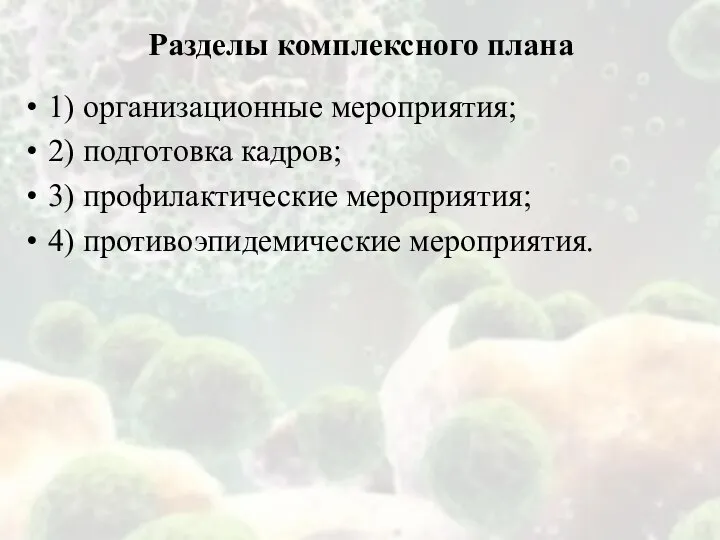 Разделы комплексного плана 1) организационные мероприятия; 2) подготовка кадров; 3) профилактические мероприятия; 4) противоэпидемические мероприятия.