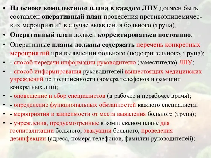 На основе комплексного плана в каждом ЛПУ должен быть составлен оперативный