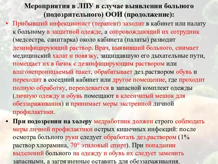 Прибывший инфекционист (терапевт) заходит в кабинет или палату к больному в