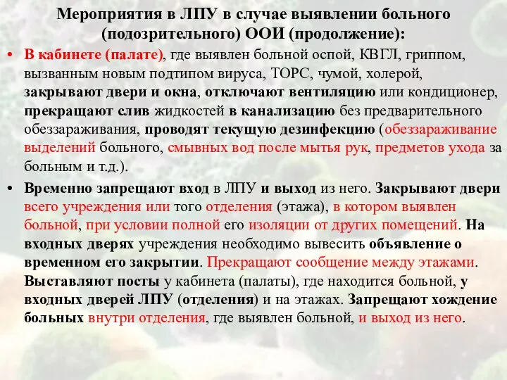 В кабинете (палате), где выявлен больной оспой, КВГЛ, гриппом, вызванным новым