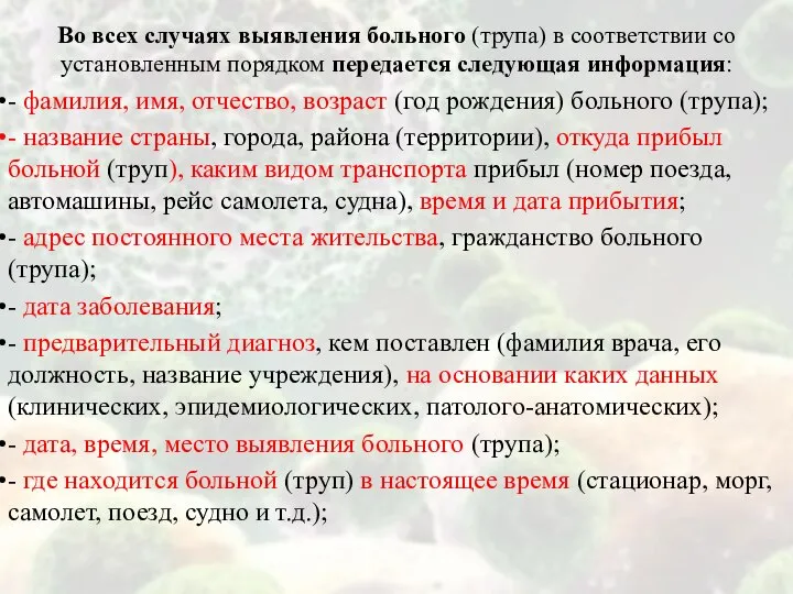 Во всех случаях выявления больного (трупа) в соответствии со установленным порядком