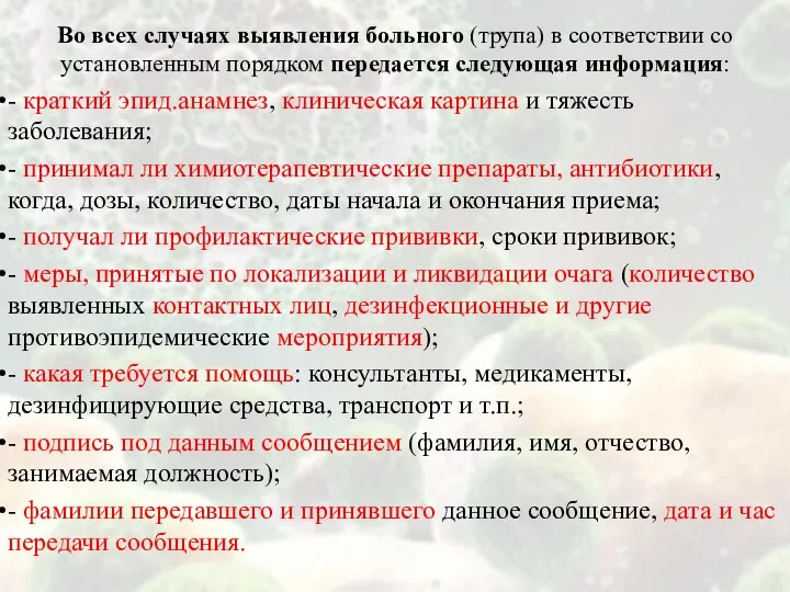 Во всех случаях выявления больного (трупа) в соответствии со установленным порядком